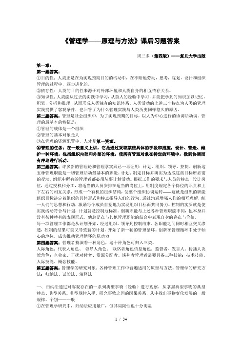 《管理学——原理与方法》课后习题答案