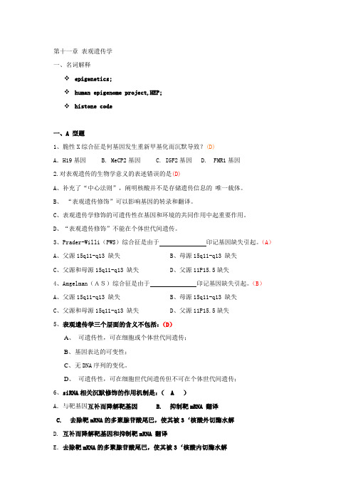 第十六章表观遗传学(答).doc