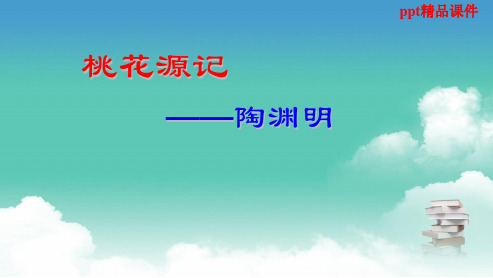 人教版八年级语文上册21、桃花源记ppt优质课件