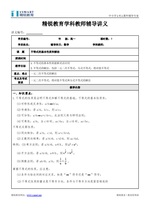 不等式的基本性质和解法