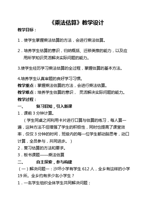 四年级下册数学教案 3.1  乘法—乘法估算 冀教版