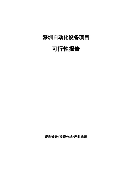 深圳自动化设备项目可行性报告