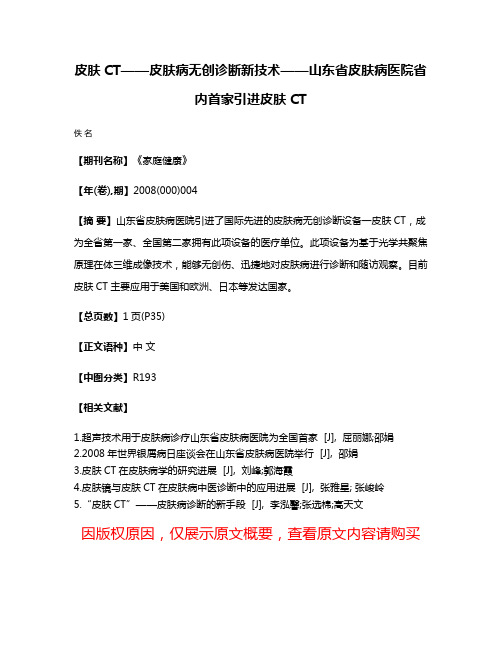 皮肤CT——皮肤病无创诊断新技术——山东省皮肤病医院省内首家引进皮肤CT