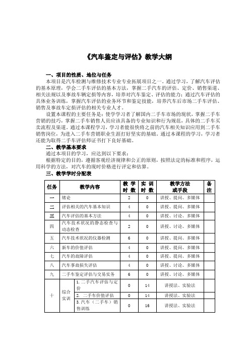 《汽车鉴定与评估》教学大纲