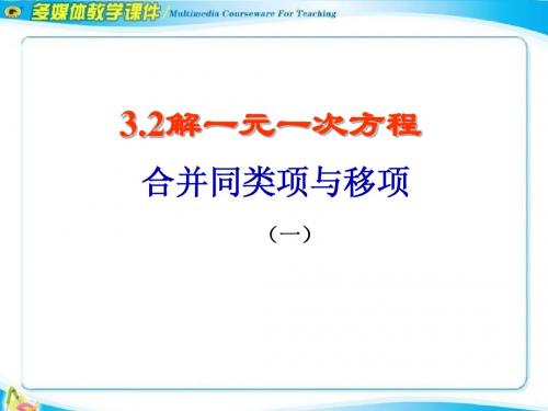 人教新课标七年级上---解一元一次方程(一)-合并同类项与移项课件