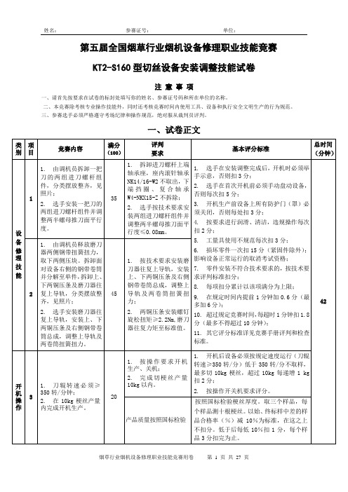 第五届全国草行业烟机设备修理职业技能竞赛