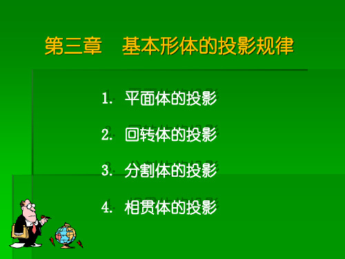 高校高等职业教育《建筑工程制图与识图》教学课件 第3章 基本体的投影