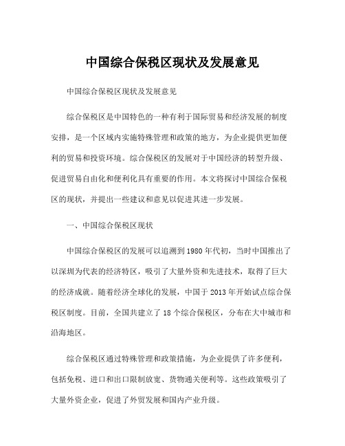 中国综合保税区现状及发展意见