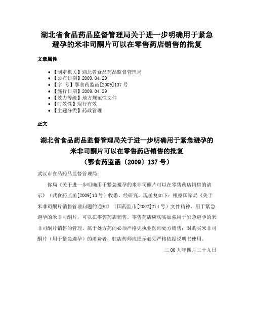 湖北省食品药品监督管理局关于进一步明确用于紧急避孕的米非司酮片可以在零售药店销售的批复