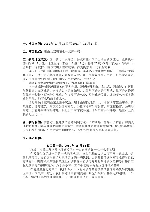 江西省玉山县七一水库工程地质实习报告