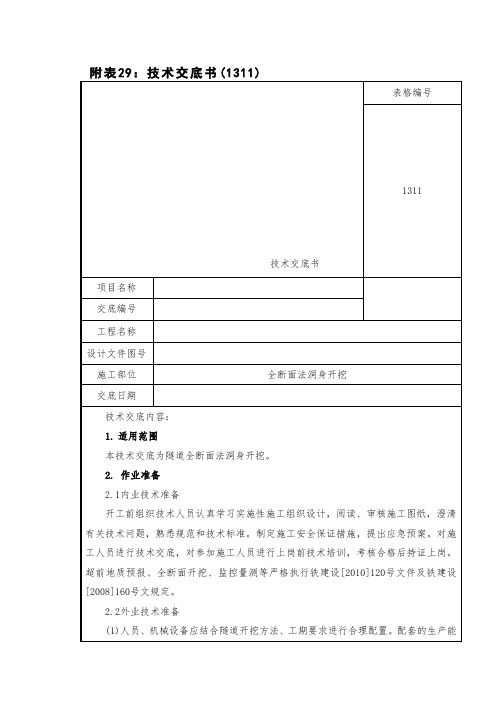 全断面法洞身开挖技术交底