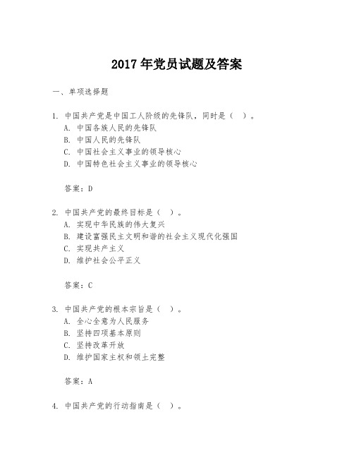 2017年党员试题及答案