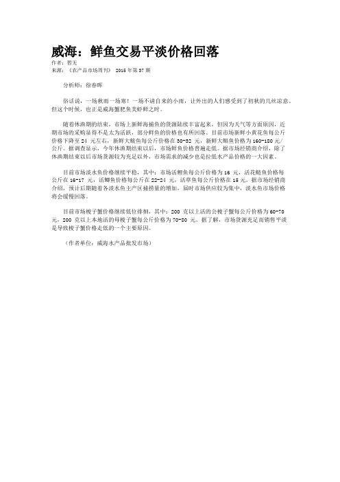 威海：鲜鱼交易平淡价格回落