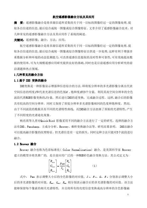 航空遥感影像融合方法及其应用