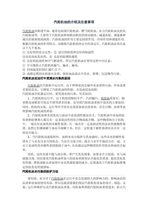 汽轮机油的介绍及注意事项