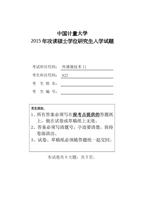 中国计量大学2015年硕士研究生入学考试试题考试科目：822传感器技术II