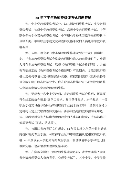 下半年教师资格证考试问题答疑