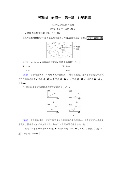 2019届高考地理一轮复习配套文档：考案1必修一 第一章 行星地球 含解析 精品