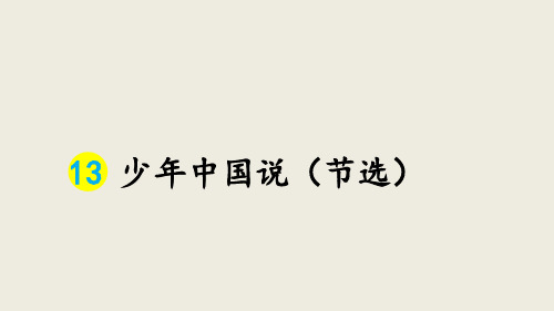 五年级上册语文《 少年中国说(节选)》