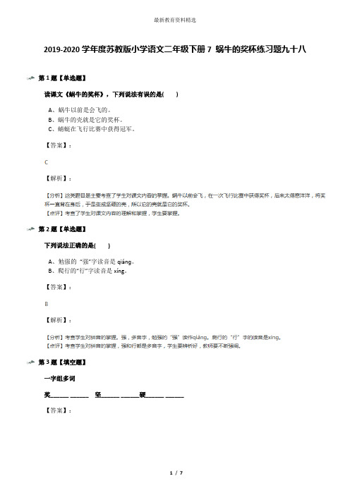 2019-2020学年度苏教版小学语文二年级下册7 蜗牛的奖杯练习题九十八