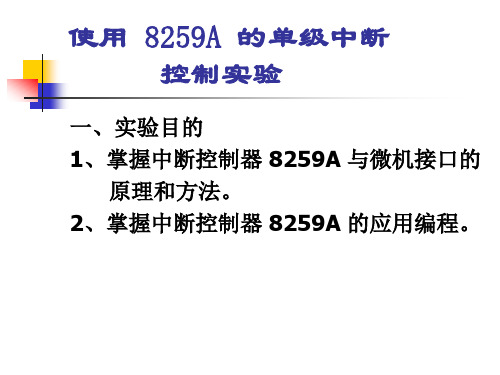 实验-8259A单级中断 微机原理与接口技术