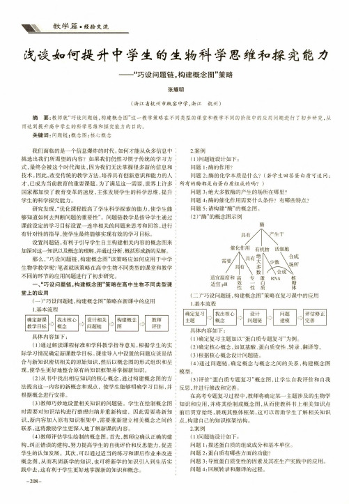 浅谈如何提升中学生的生物科学思维和探究能力——“巧设问题链,