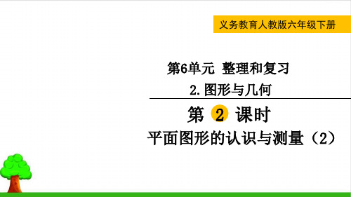 《图形的认识与测量》完整版课件1人教版