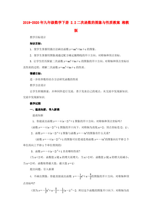 2019-2020年九年级数学下册 2.2二次函数的图象与性质教案 湘教版