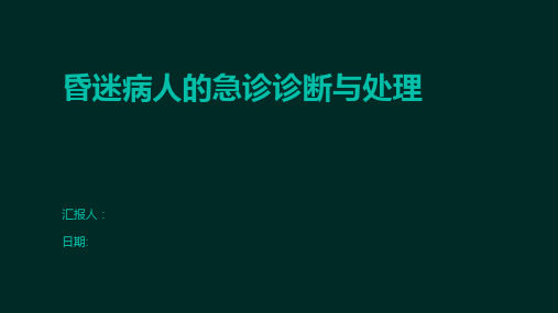 昏迷病人的急诊诊断与处理