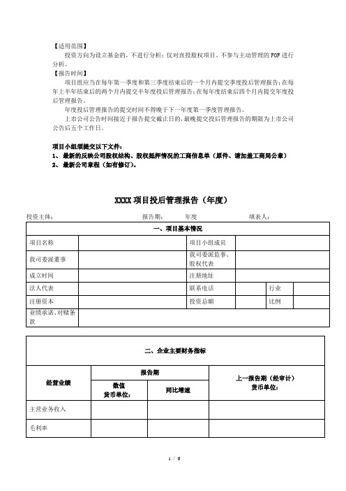 投后管理报告模板【年度】