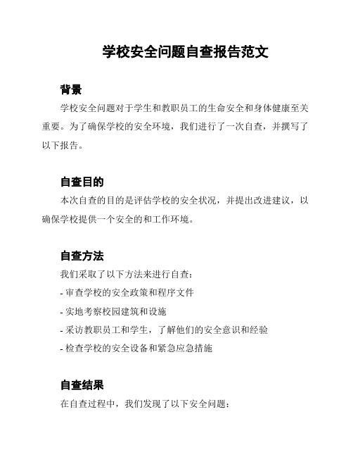 学校安全问题自查报告范文