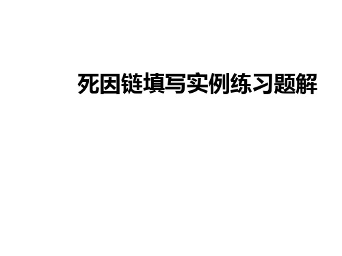 死因链填写实例练习题解ppt