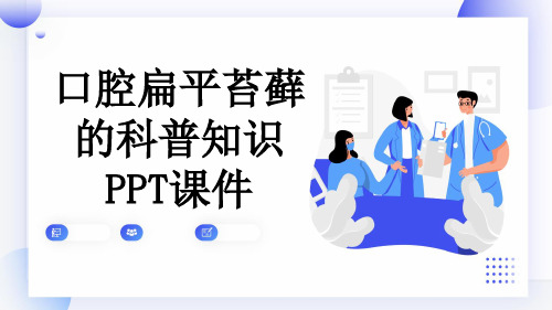 口腔扁平苔藓的科普知识PPT课件