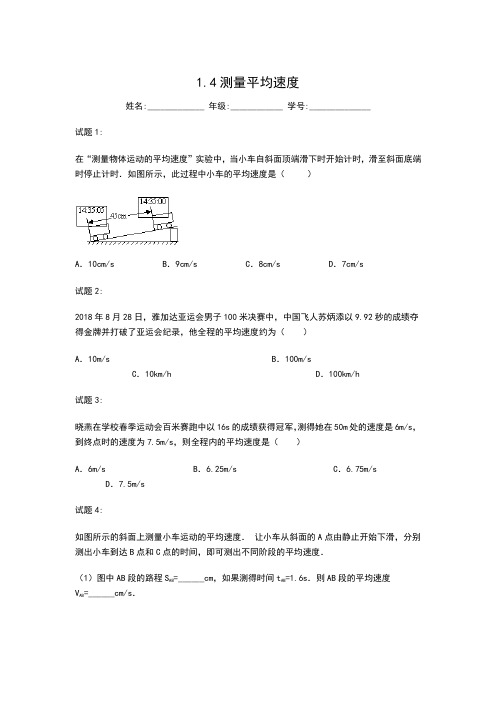 人教版八年级物理上册1.4测量平均速度-同步练习(随堂练)(含答案)