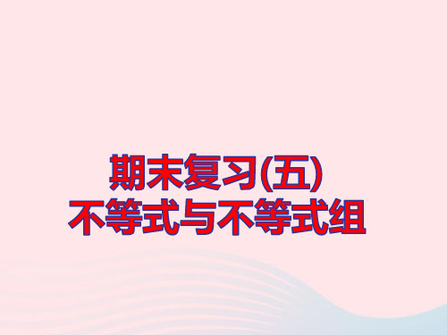 七年级数学下册期末复习(5)不等式与不等式组作业ppt课件新版新人教版