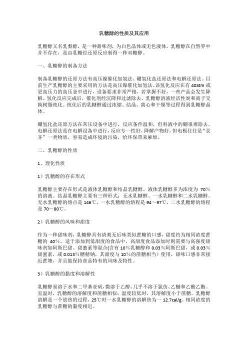乳糖醇的性质及其应用