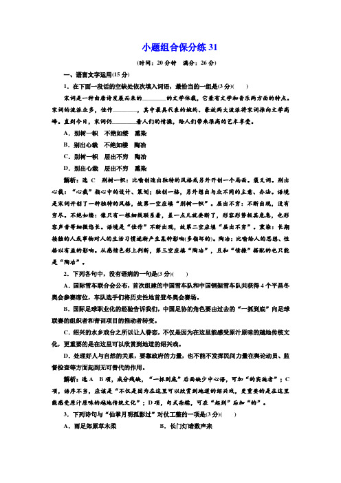 高考语文二轮复习江苏专版练习:小题组合保分练31 Word版含解析.doc