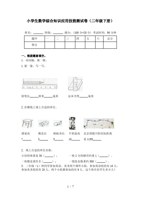 小学生数学综合知识应用技能测试卷(二年级下册)