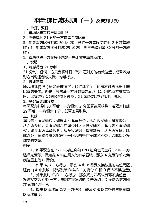 羽毛球比赛规则及裁判手势