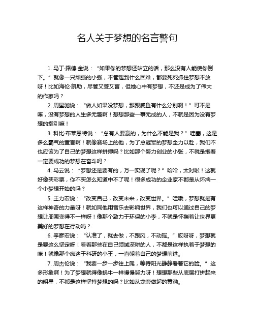 名人关于梦想的名言警句