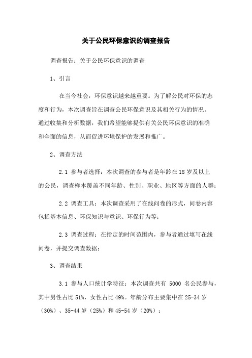 关于公民环保意识的调查报告