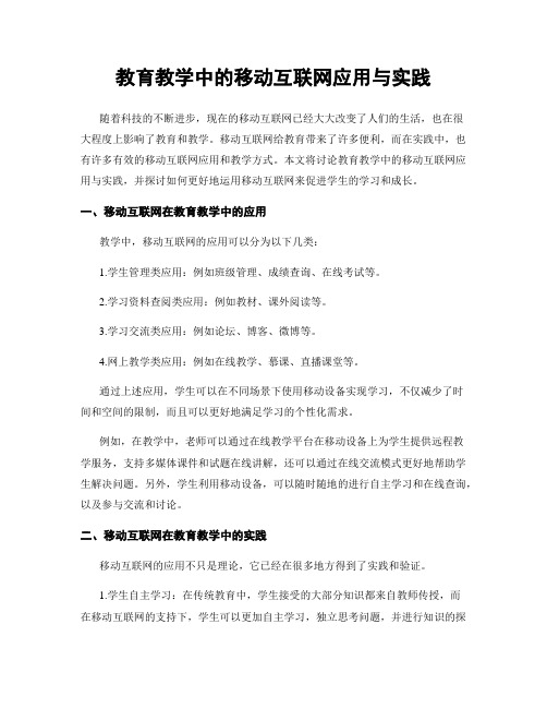 教育教学中的移动互联网应用与实践