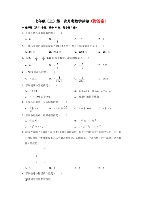 精选25中学第一学期七年级年级第一次月考数学试卷部分附答案共3份