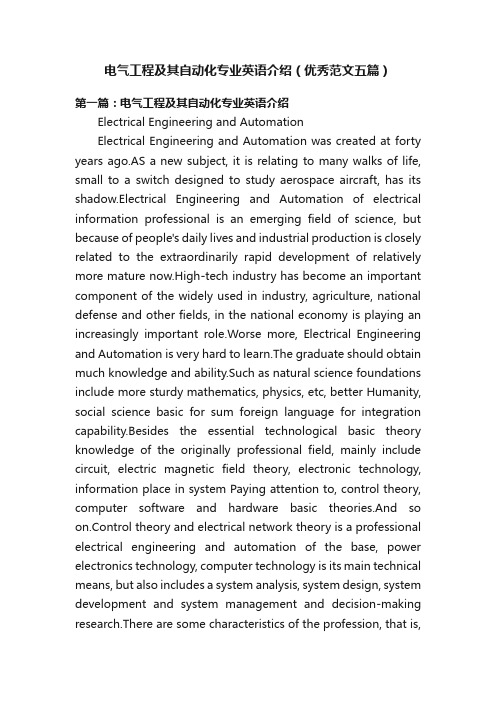 电气工程及其自动化专业英语介绍（优秀范文五篇）