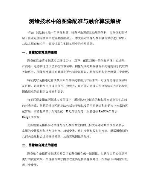 测绘技术中的图像配准与融合算法解析