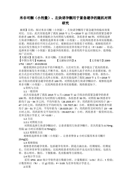 米非司酮(小剂量)、左炔诺孕酮用于紧急避孕的随机对照研究