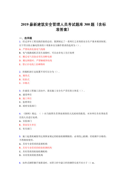 2019精编最新建筑安全管理人员考试题库300题(含参考答案)