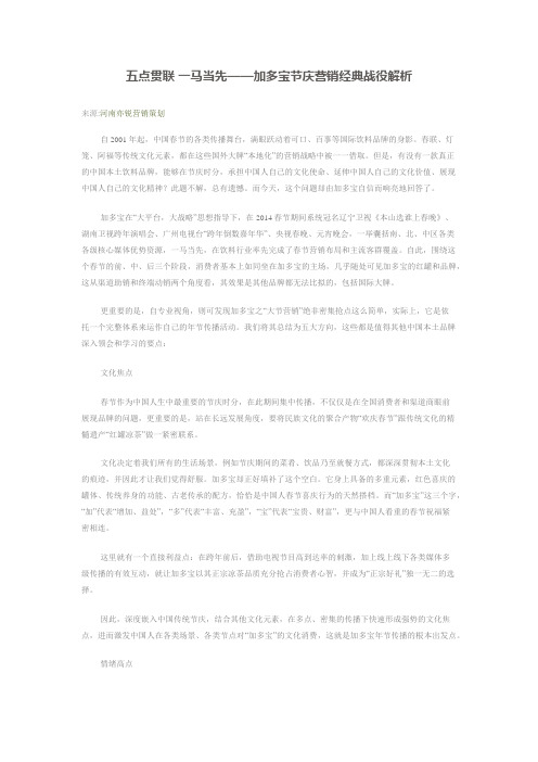 五点贯联 一马当先——加多宝节庆营销经典战役解析