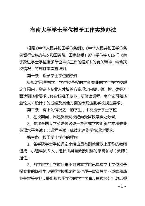 海南大学学士学位授予工作实施办法