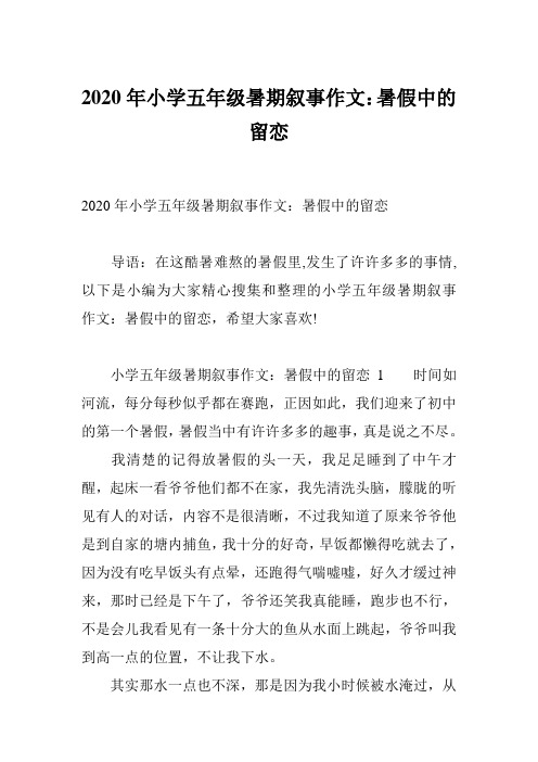 2020年小学五年级暑期叙事作文：暑假中的留恋